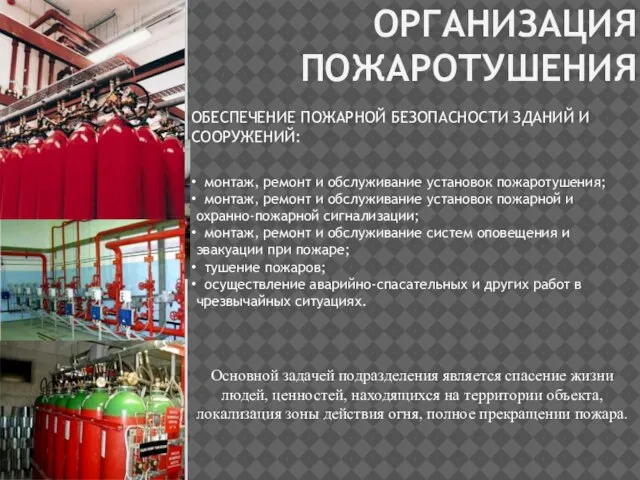 ОРГАНИЗАЦИЯ ПОЖАРОТУШЕНИЯ Основной задачей подразделения является спасение жизни людей, ценностей, находящихся на