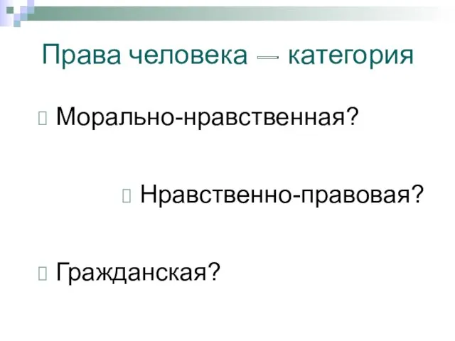 Права человека – категория Морально-нравственная? Нравственно-правовая? Гражданская?