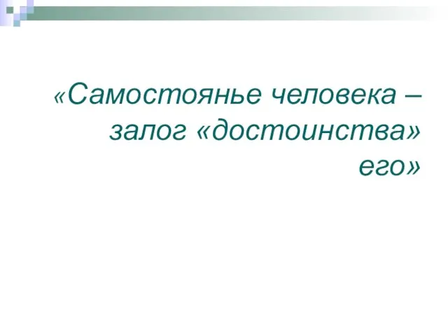 «Самостоянье человека – залог «достоинства» его»