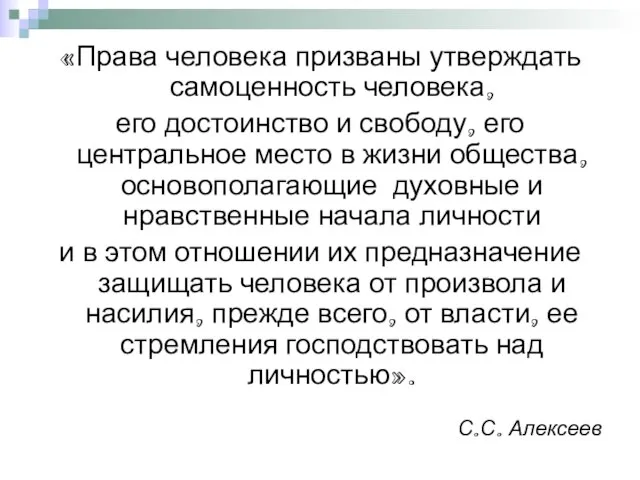 «Права человека призваны утверждать самоценность человека, его достоинство и свободу, его центральное