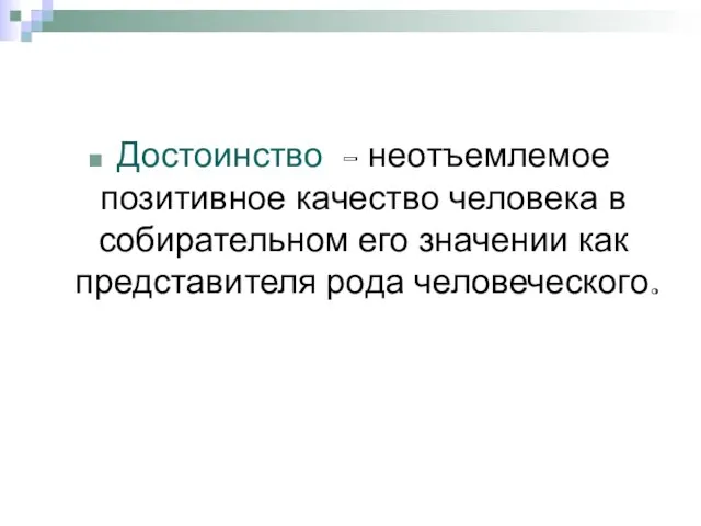 Достоинство - неотъемлемое позитивное качество человека в собирательном его значении как представителя рода человеческого.