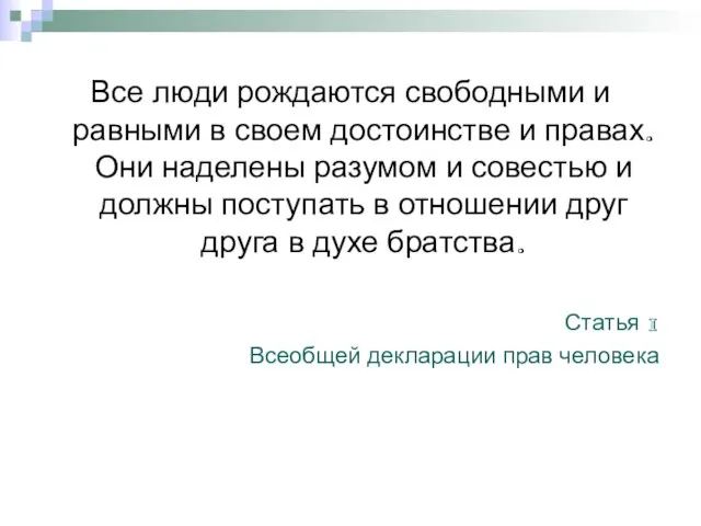 Все люди рождаются свободными и равными в своем достоинстве и правах. Они