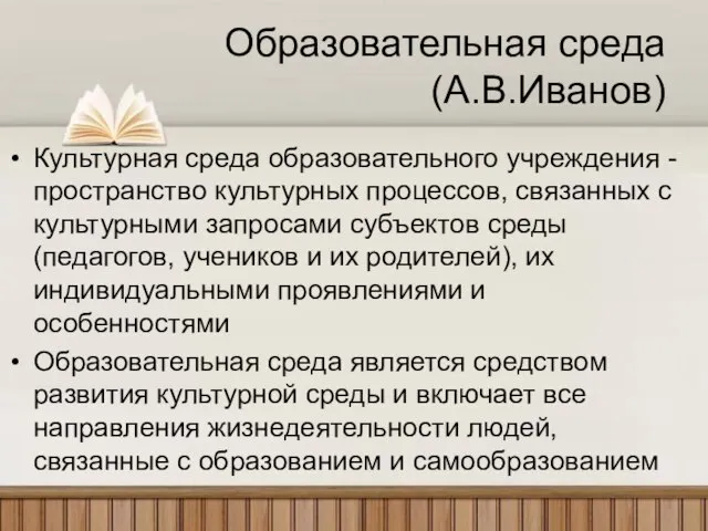 Образовательная среда (А.В.Иванов) Культурная среда образовательного учреждения - пространство культурных процессов, связанных