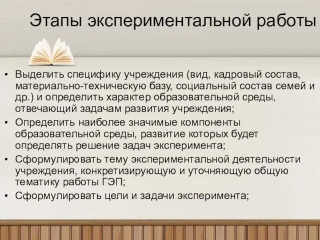 Этапы экспериментальной работы Выделить специфику учреждения (вид, кадровый состав, материально-техническую базу, социальный