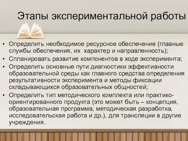 Этапы экспериментальной работы Определить необходимое ресурсное обеспечение (главные службы обеспечения, их характер