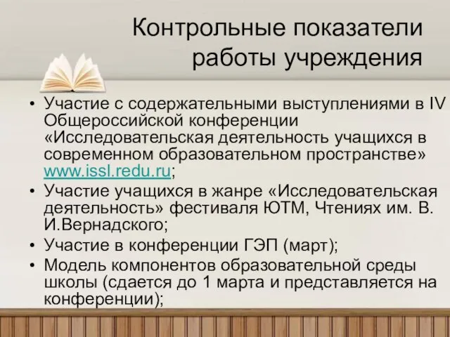 Контрольные показатели работы учреждения Участие с содержательными выступлениями в IV Общероссийской конференции