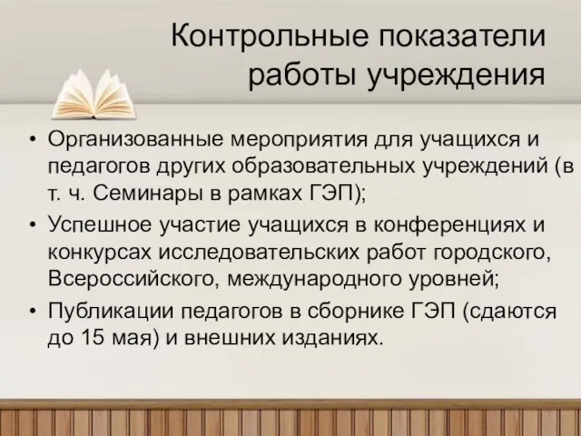 Контрольные показатели работы учреждения Организованные мероприятия для учащихся и педагогов других образовательных