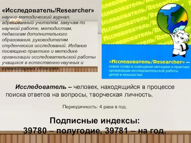 Исследователь – человек, находящийся в процессе поиска ответов на вопросы, творческая личность.