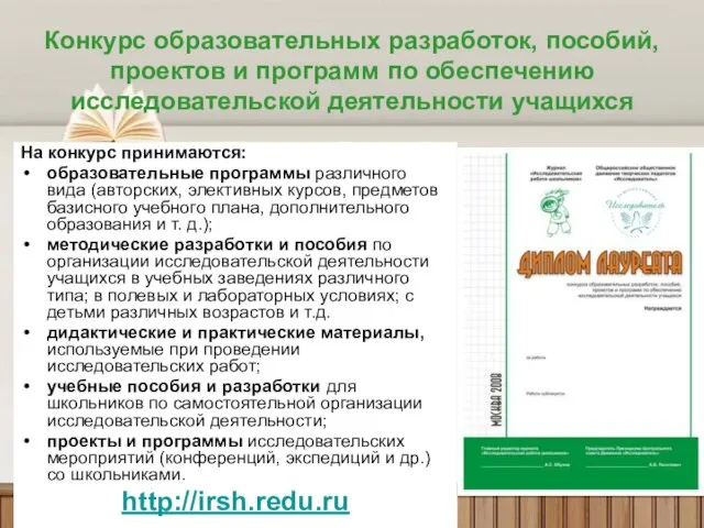 Конкурс образовательных разработок, пособий, проектов и программ по обеспечению исследовательской деятельности учащихся