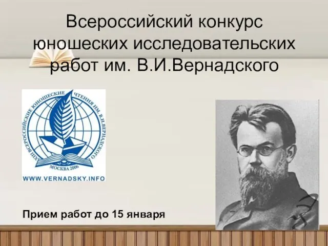 Всероссийский конкурс юношеских исследовательских работ им. В.И.Вернадского Прием работ до 15 января