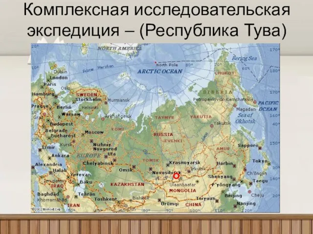 Комплексная исследовательская экспедиция – (Республика Тува)