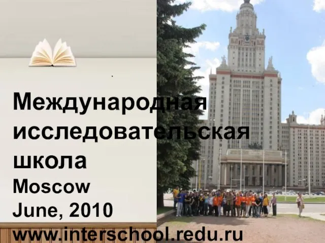 Международная исследовательская школа Moscow June, 2010 www.interschool.redu.ru