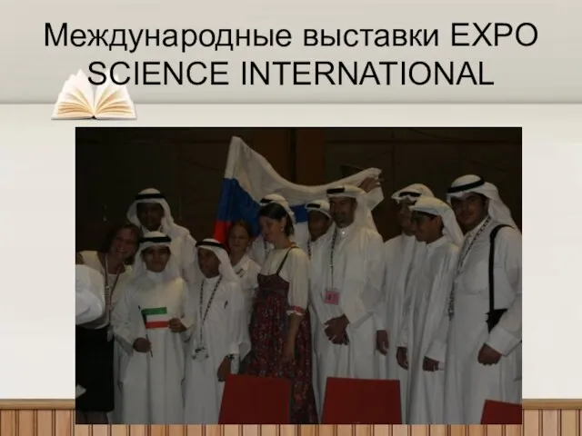Международные выставки EXPO SCIENCE INTERNATIONAL