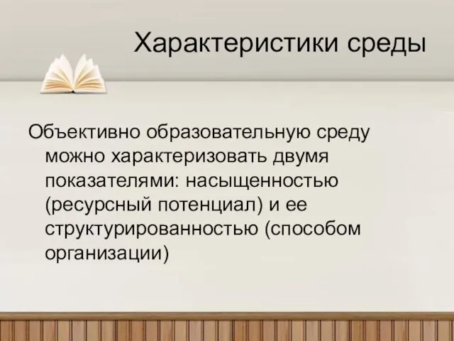 Характеристики среды Объективно образовательную среду можно характеризовать двумя показателями: насыщенностью (ресурсный потенциал)