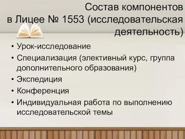 Состав компонентов в Лицее № 1553 (исследовательская деятельность) Урок-исследование Специализация (элективный курс,