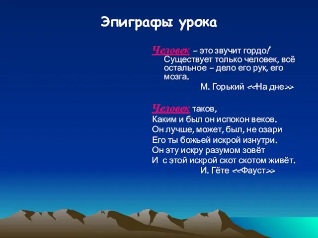 Эпиграфы урока Человек – это звучит гордо! Существует только человек, всё остальное