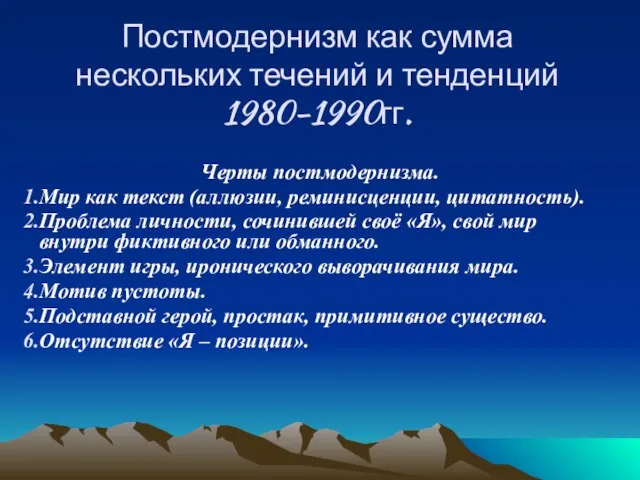 Постмодернизм как сумма нескольких течений и тенденций 1980-1990гг. Черты постмодернизма. Мир как