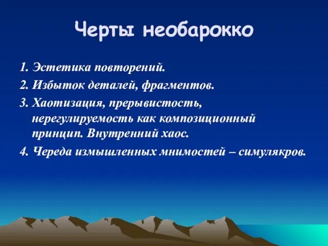 Черты необарокко 1. Эстетика повторений. 2. Избыток деталей, фрагментов. 3. Хаотизация, прерывистость,