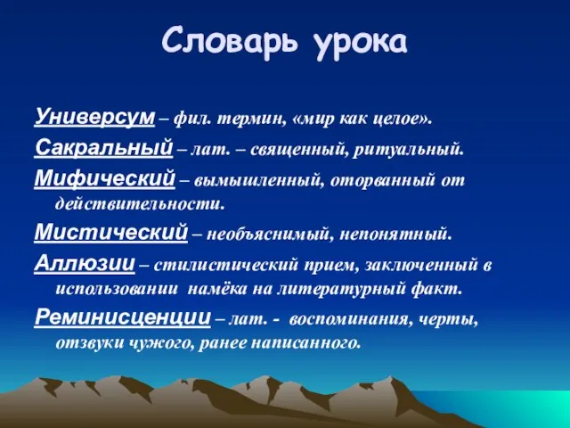 Словарь урока Универсум – фил. термин, «мир как целое». Сакральный – лат.