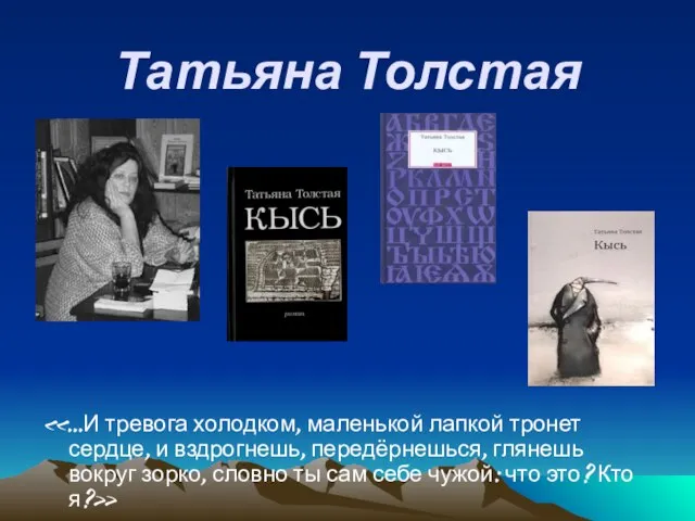 Татьяна Толстая «…И тревога холодком, маленькой лапкой тронет сердце, и вздрогнешь, передёрнешься,