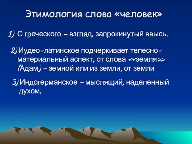 Этимология слова «человек» С греческого – взгляд, запрокинутый ввысь. 2) Иудео-латинское подчеркивает