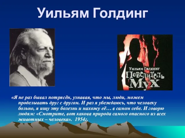 Уильям Голдинг «Я не раз бывал потрясён, узнавая, что мы, люди, можем