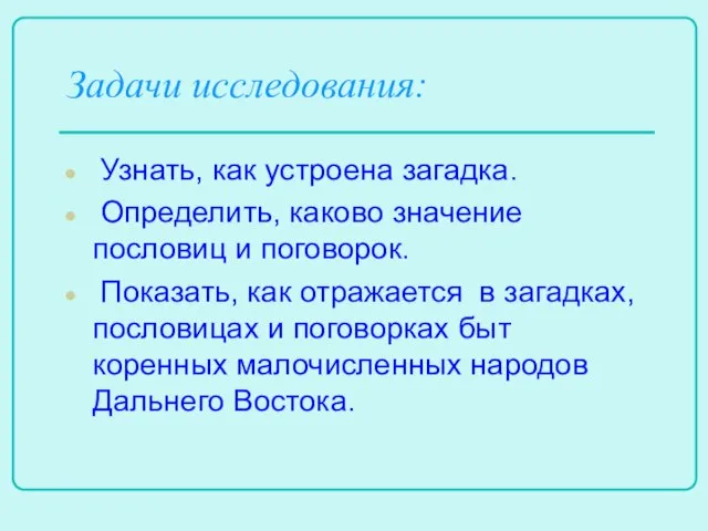 Задачи исследования: Узнать, как устроена загадка. Определить, каково значение пословиц и поговорок.