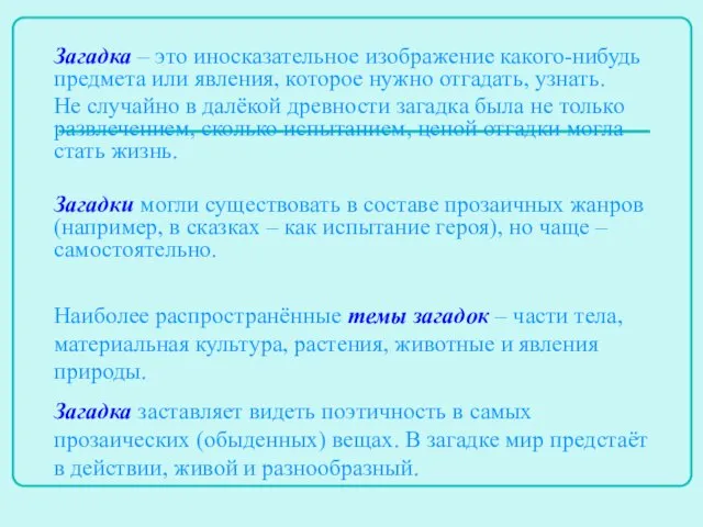 Загадка – это иносказательное изображение какого-нибудь предмета или явления, которое нужно отгадать,