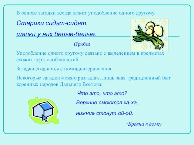 В основе загадки всегда лежит уподобление одного другому. Старики сидят-сидят, шапки у