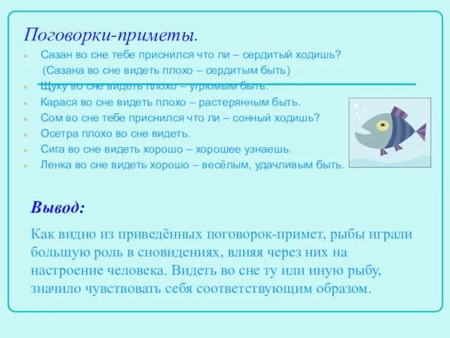 Поговорки-приметы. Сазан во сне тебе приснился что ли – сердитый ходишь? (Сазана