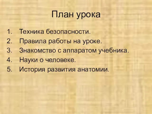 План урока Техника безопасности. Правила работы на уроке. Знакомство с аппаратом учебника.