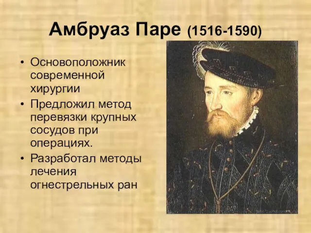 Амбруаз Паре (1516-1590) Основоположник современной хирургии Предложил метод перевязки крупных сосудов при