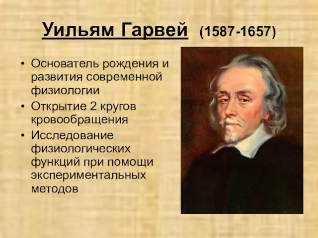 Уильям Гарвей (1587-1657) Основатель рождения и развития современной физиологии Открытие 2 кругов