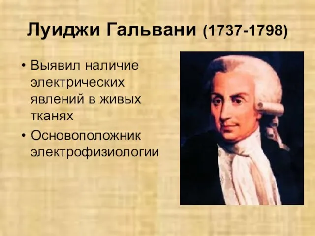 Луиджи Гальвани (1737-1798) Выявил наличие электрических явлений в живых тканях Основоположник электрофизиологии