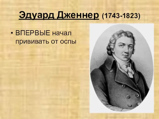 Эдуард Дженнер (1743-1823) ВПЕРВЫЕ начал прививать от оспы