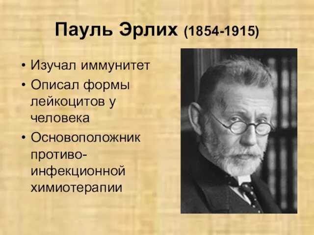 Пауль Эрлих (1854-1915) Изучал иммунитет Описал формы лейкоцитов у человека Основоположник противо-инфекционной химиотерапии