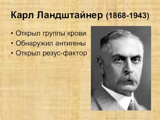 Карл Ландштайнер (1868-1943) Открыл группы крови Обнаружил антигены Открыл резус-фактор