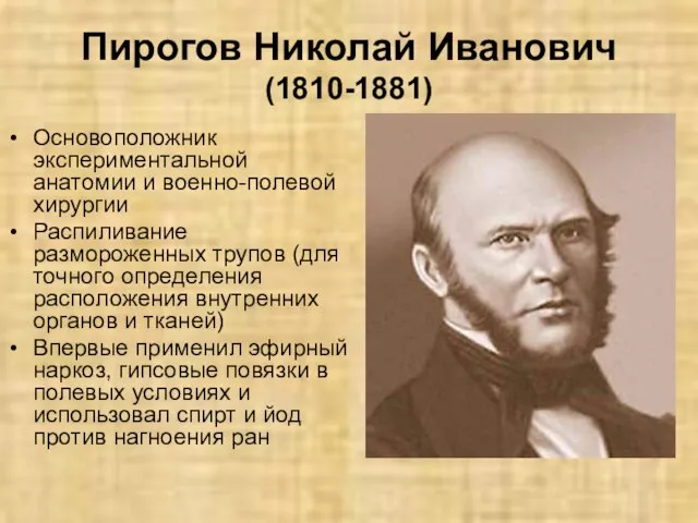 Пирогов Николай Иванович (1810-1881) Основоположник экспериментальной анатомии и военно-полевой хирургии Распиливание размороженных