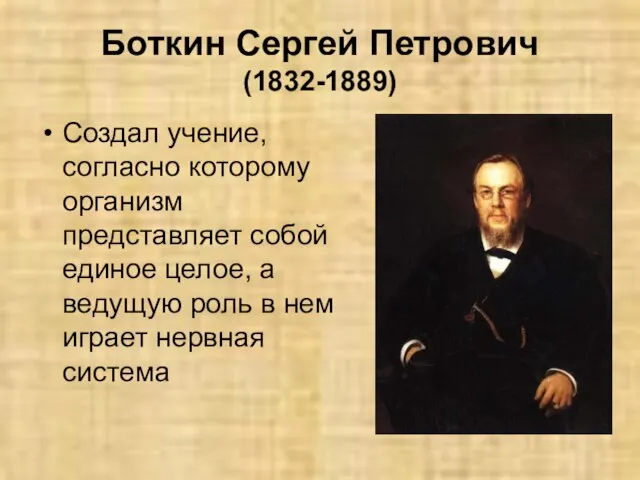 Боткин Сергей Петрович (1832-1889) Создал учение, согласно которому организм представляет собой единое