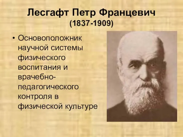 Лесгафт Петр Францевич (1837-1909) Основоположник научной системы физического воспитания и врачебно-педагогического контроля в физической культуре