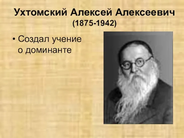 Ухтомский Алексей Алексеевич (1875-1942) Создал учение о доминанте