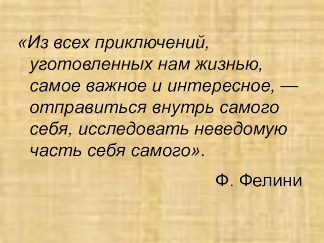 Ф. Фелини «Из всех приключений, уготовленных нам жизнью, самое важное и интересное,