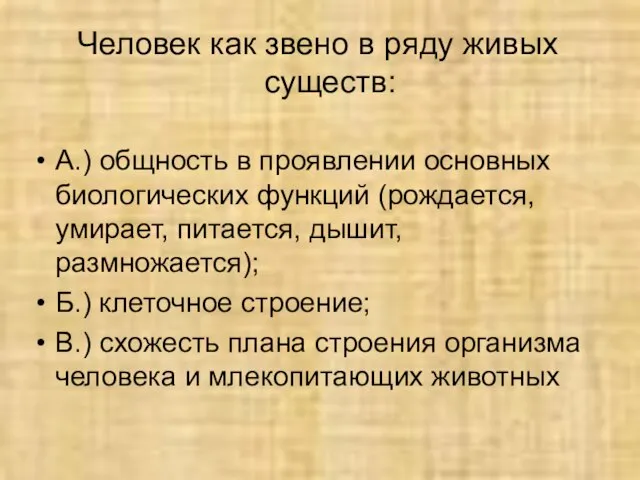 Человек как звено в ряду живых существ: А.) общность в проявлении основных