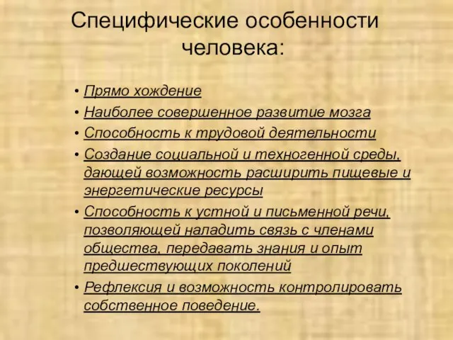 Специфические особенности человека: Прямо хождение Наиболее совершенное развитие мозга Способность к трудовой