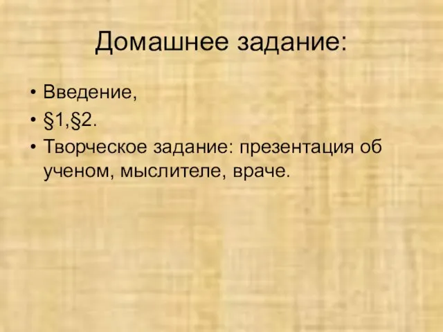 Домашнее задание: Введение, §1,§2. Творческое задание: презентация об ученом, мыслителе, враче.