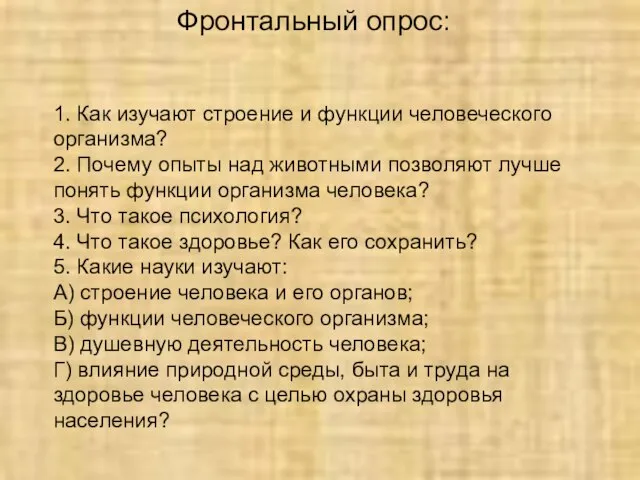 1. Как изучают строение и функции человеческого организма? 2. Почему опыты над