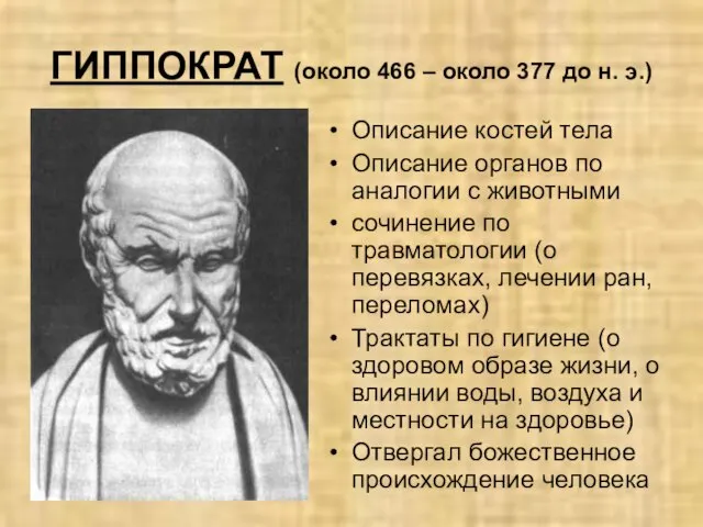 ГИППОКРАТ (около 466 – около 377 до н. э.) Описание костей тела