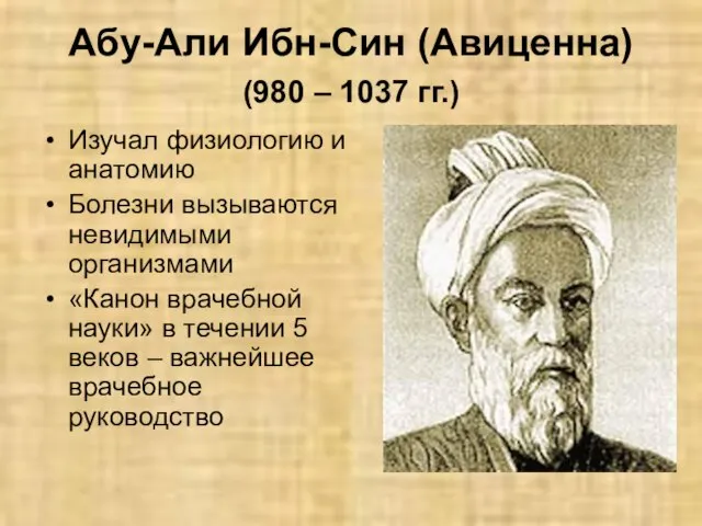 Абу-Али Ибн-Син (Авиценна) (980 – 1037 гг.) Изучал физиологию и анатомию Болезни