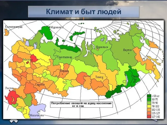 Степень благоприятности климата для нормальной жизнедеятельности человека ( комфортность) учитывает: Средние t°