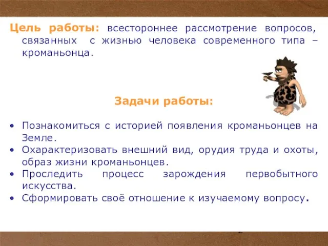 Цель работы: всестороннее рассмотрение вопросов, связанных с жизнью человека современного типа –